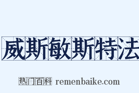 威斯敏斯特法是什么意思的图片